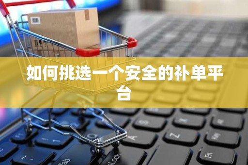 如何挑选一个安全的补单平台