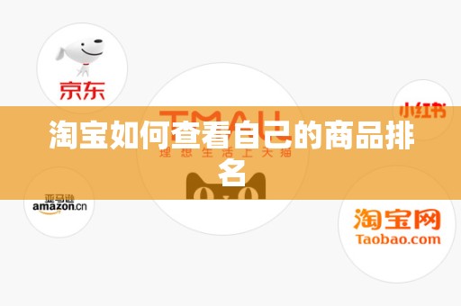 淘宝如何查看自己的商品排名