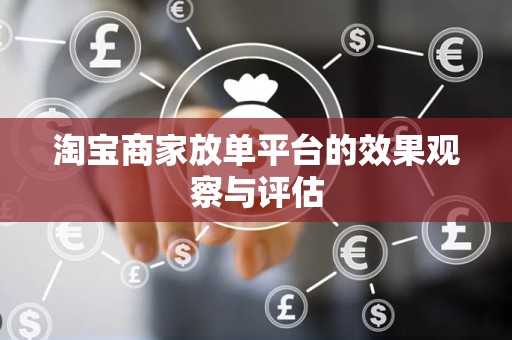 淘宝商家放单平台的效果观察与评估