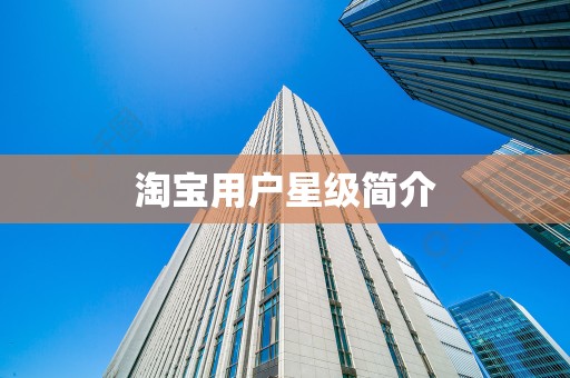 淘宝用户星级简介