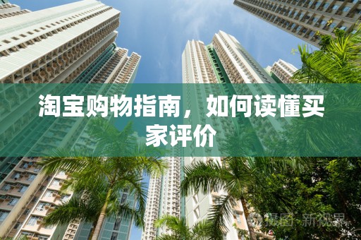 淘宝购物指南，如何读懂买家评价