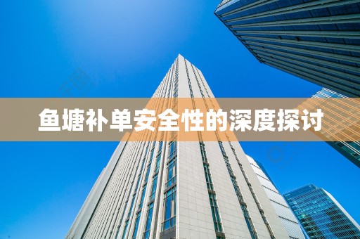 鱼塘补单安全性的深度探讨