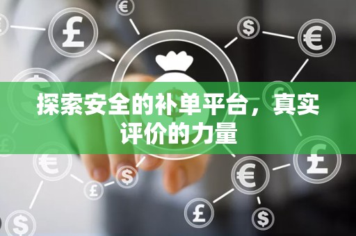 探索安全的补单平台，真实评价的力量