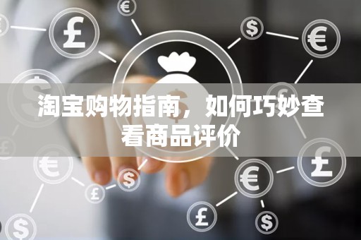 淘宝购物指南，如何巧妙查看商品评价