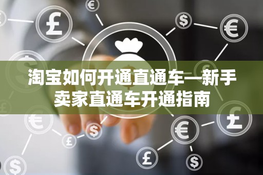 淘宝如何开通直通车—新手卖家直通车开通指南