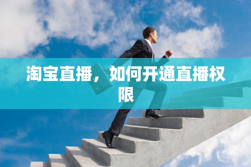 淘宝直播，如何开通直播权限