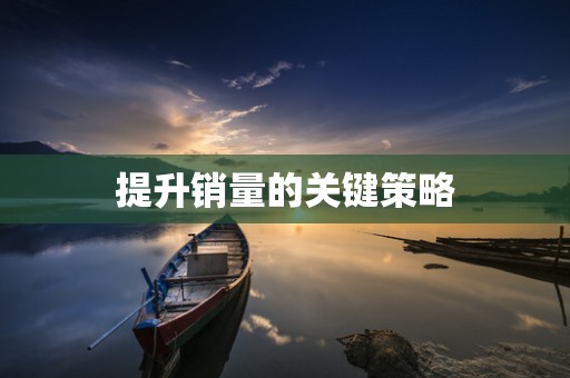 提升销量的关键策略