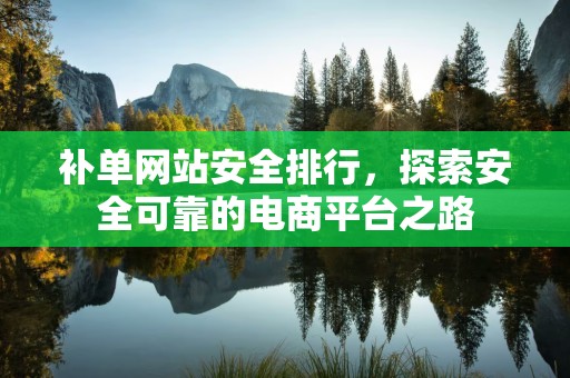 补单网站安全排行，探索安全可靠的电商平台之路