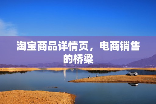 淘宝商品详情页，电商销售的桥梁