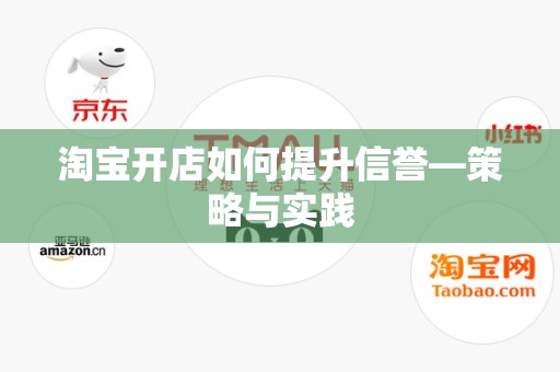 淘宝开店如何提升信誉—策略与实践