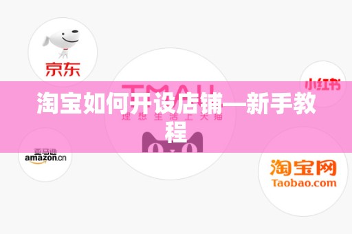 淘宝如何开设店铺—新手教程