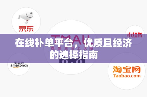 在线补单平台，优质且经济的选择指南