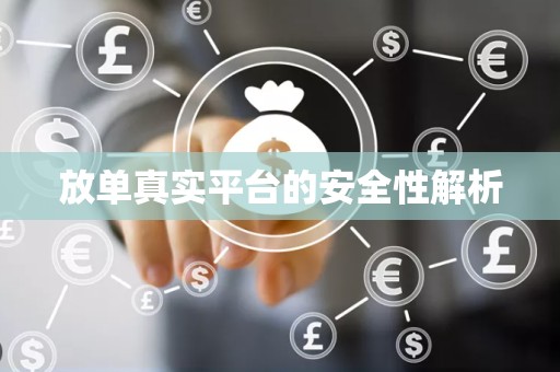 放单真实平台的安全性解析