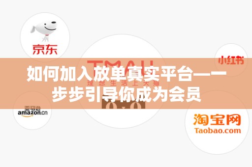如何加入放单真实平台—一步步引导你成为会员