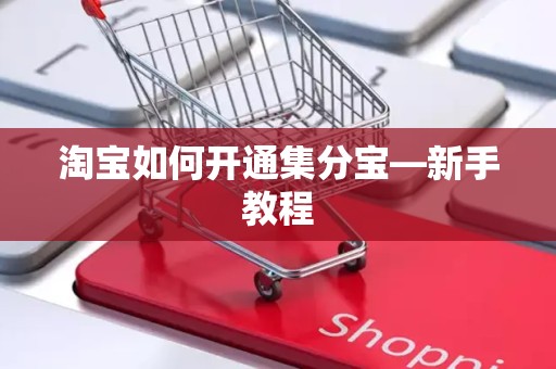 淘宝如何开通集分宝—新手教程