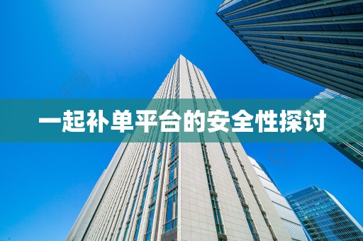 一起补单平台的安全性探讨