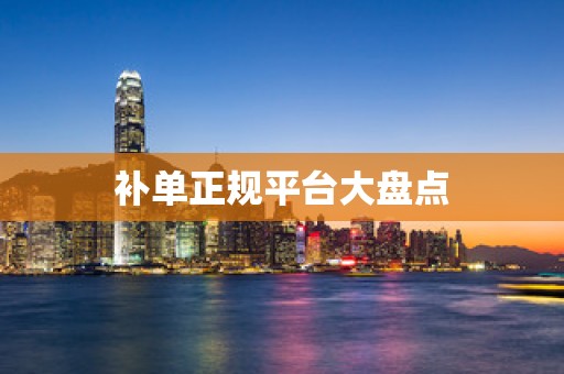 补单正规平台大盘点