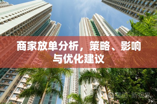 商家放单分析，策略、影响与优化建议