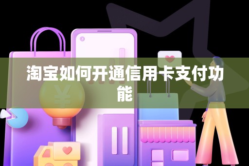 淘宝如何开通信用卡支付功能