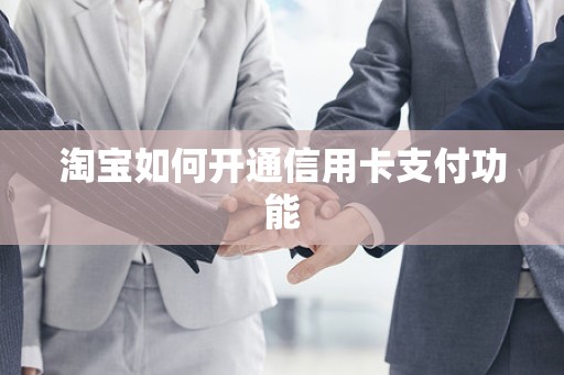 淘宝如何开通信用卡支付功能