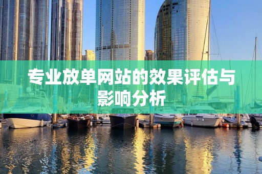 专业放单网站的效果评估与影响分析