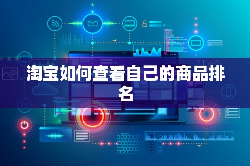 淘宝如何查看自己的商品排名