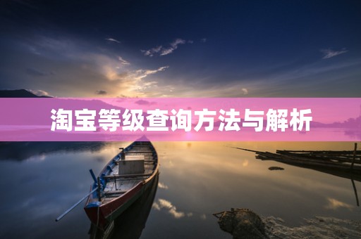 淘宝等级查询方法与解析