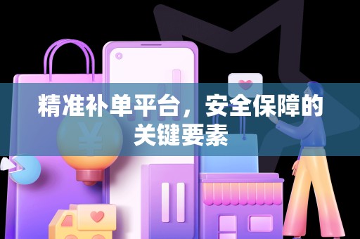 精准补单平台，安全保障的关键要素