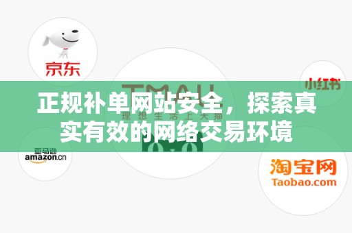 正规补单网站安全，探索真实有效的网络交易环境