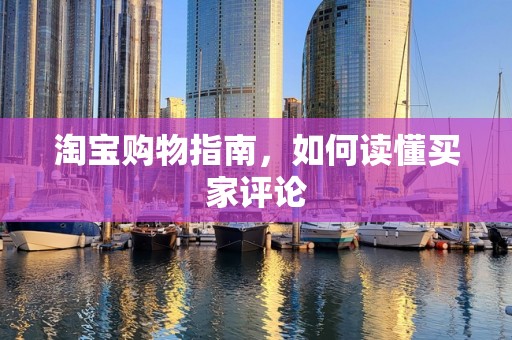 淘宝购物指南，如何读懂买家评论