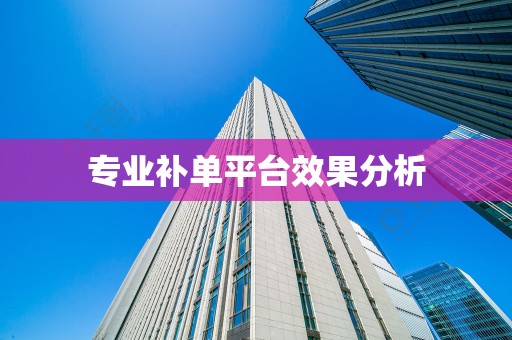专业补单平台效果分析