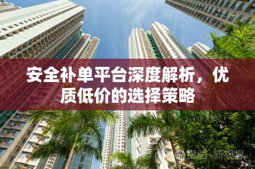 安全补单平台深度解析，优质低价的选择策略