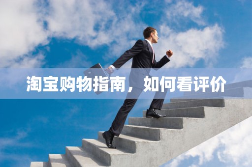 淘宝购物指南，如何看评价