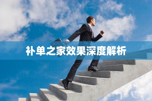 补单之家效果深度解析