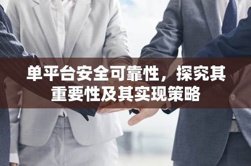 单平台安全可靠性，探究其重要性及其实现策略