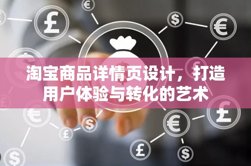 淘宝商品详情页设计，打造用户体验与转化的艺术