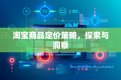 淘宝商品定价策略，探索与洞察