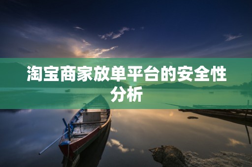 淘宝商家放单平台的安全性分析