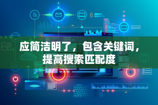 应简洁明了，包含关键词，提高搜索匹配度