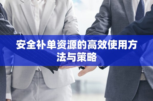 安全补单资源的高效使用方法与策略