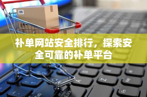 补单网站安全排行，探索安全可靠的补单平台