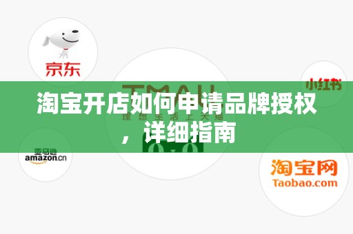 淘宝开店如何申请品牌授权，详细指南