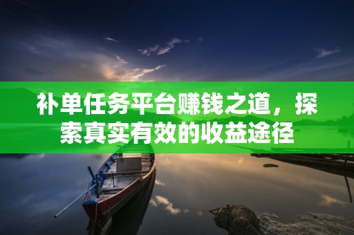 补单任务平台赚钱之道，探索真实有效的收益途径