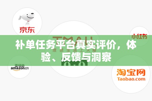 补单任务平台真实评价，体验、反馈与洞察