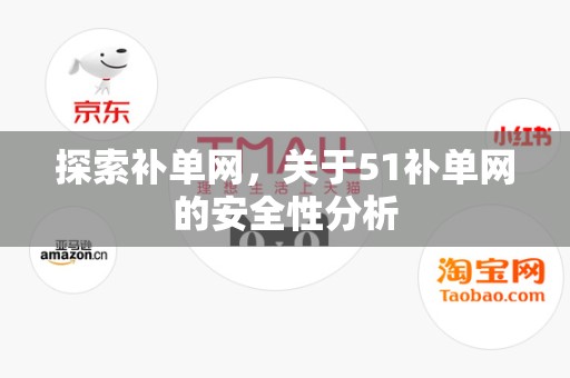 探索补单网，关于51补单网的安全性分析