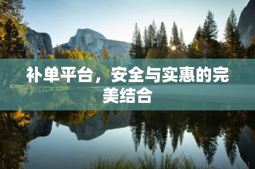 补单平台，安全与实惠的完美结合