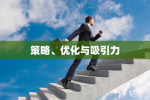 策略、优化与吸引力