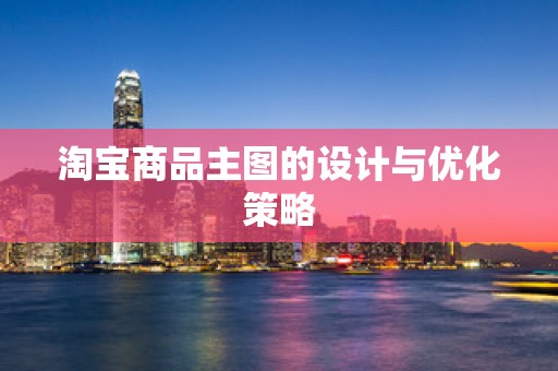 淘宝商品主图的设计与优化策略