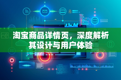 淘宝商品详情页，深度解析其设计与用户体验