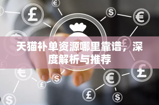 天猫补单资源哪里靠谱，深度解析与推荐